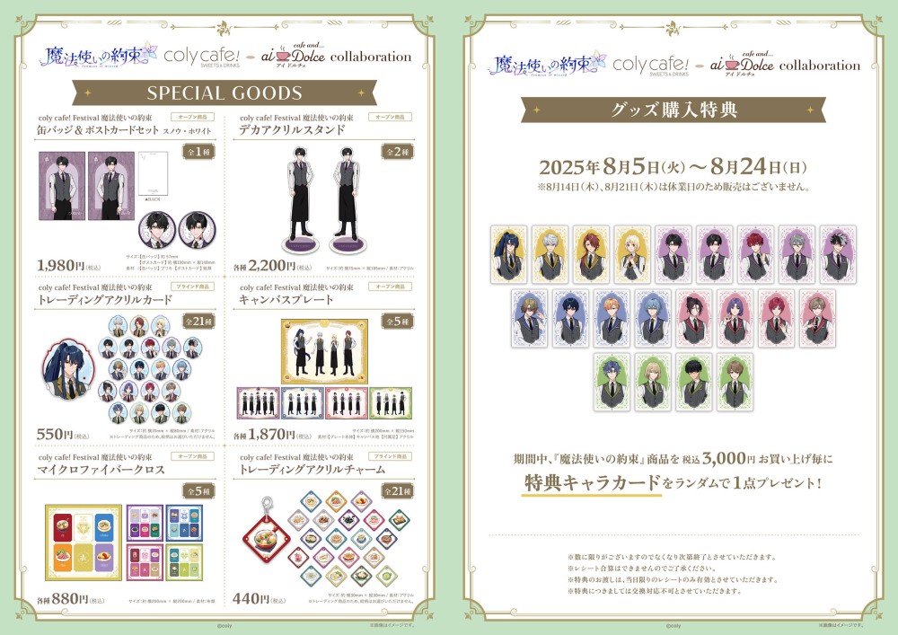 【『魔法使いの約束』in coly cafe! Festival - aiDolce collaboration】詳細について❣