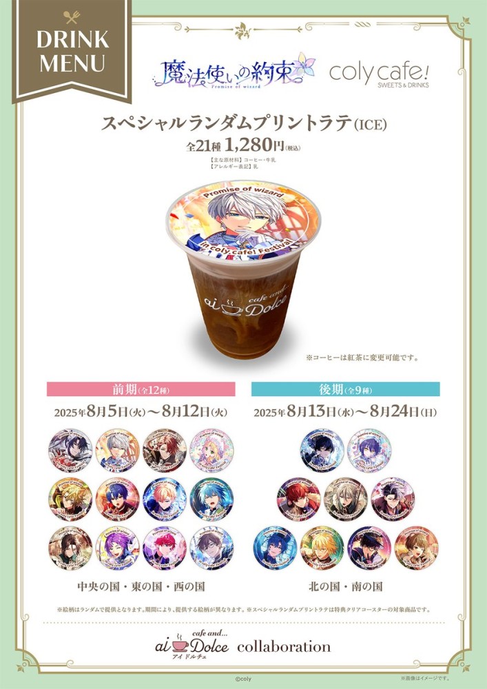 『魔法使いの約束』in coly cafe! Festival - aiDolce collaboration  スペシャルランダムプリントラテ販売！