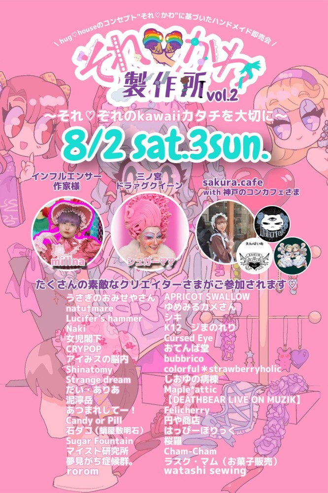 8/2・8/3は🩷🩵それ♡かわ製作所vol.2🩷🩵開催！