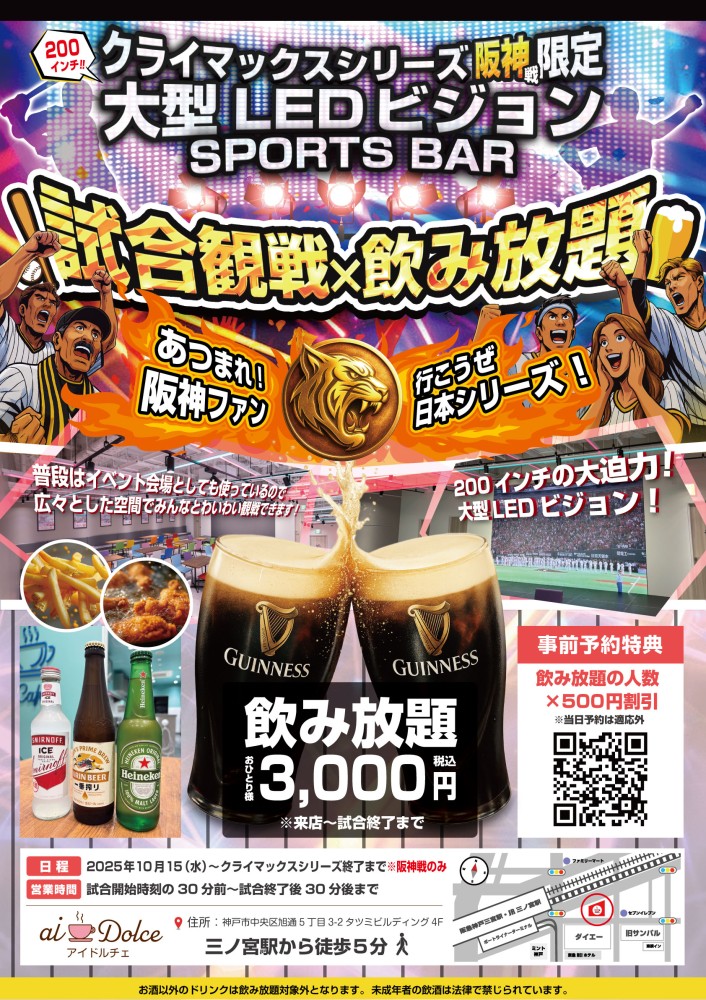 🔥🐯虎党の血が騒ぐ夜が来た🐯🔥 クライマックスシリーズ限定 スポーツバー開催！