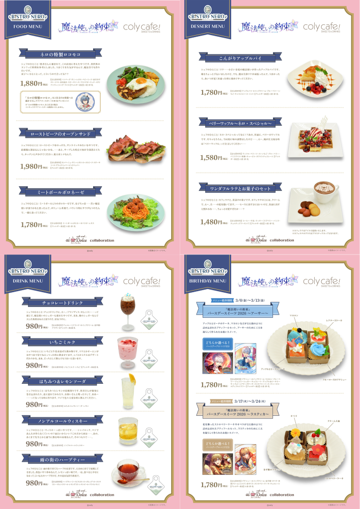 『魔法使いの約束』 in coly cafe! 〜ビストロ・ネロ〜 ー aiDolce collaboration 詳細について‼