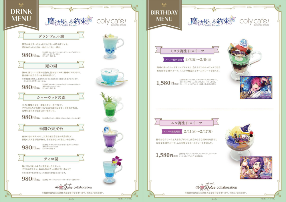 『魔法使いの約束』 in coly cafe! - aiDolce collaboration〜コラボ詳細について〜