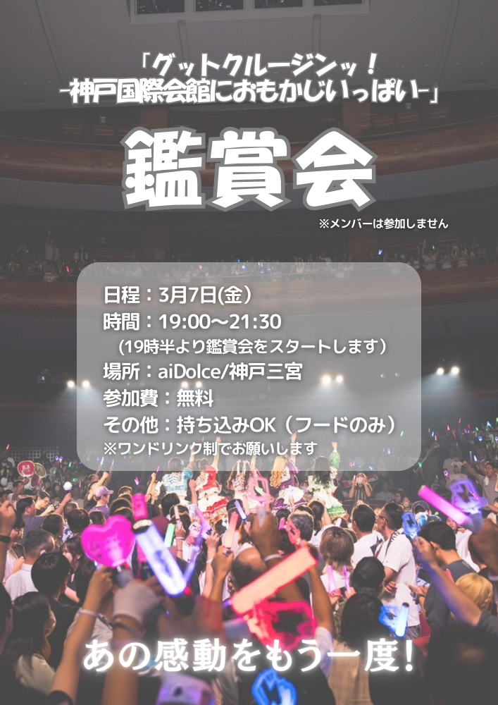 グットクルー 4周年ワンマンライブ DVD鑑賞会