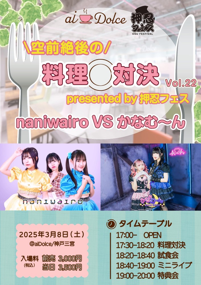 aiDolce料理対決イベント🎀「naniwairo VS かなむ〜ん🎀 空前絶後の料理対決 presented by 押忍フェス」